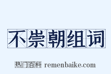 不崇朝组词是什么意思的图片